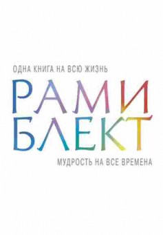 Книга Мудрость на все времена (Блект Р.), б-8276, Баград.рф